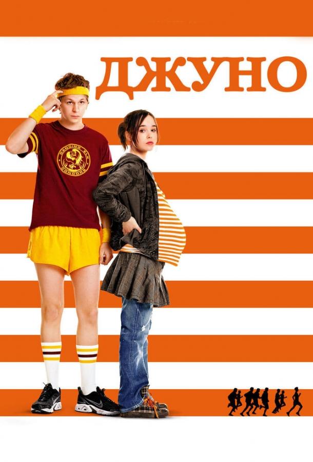 Фильм Джуно (2007) смотреть онлайн